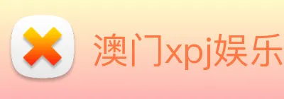 澳门xpj娱乐场 Logo
